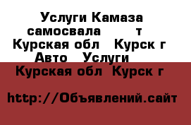 Услуги Камаза самосвала 10-15 т. - Курская обл., Курск г. Авто » Услуги   . Курская обл.,Курск г.